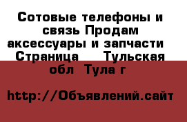 Сотовые телефоны и связь Продам аксессуары и запчасти - Страница 2 . Тульская обл.,Тула г.